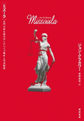 ミズーラ 名門大学を揺るがしたレイプ事件と司法制度 亜紀書房翻訳ノンフィクションシリーズ2 / ジョン..