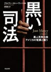 黒い司法 黒人死刑大国アメリカの冤罪と闘う 亜紀書房翻訳ノンフィクションシリーズ2 / ブライアン スティーヴンソン 【本】