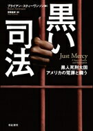 黒い司法 黒人死刑大国アメリカの冤罪と闘う 亜紀書房翻訳ノンフィクションシリーズ2 / ブライアン スティーヴンソン 【本】