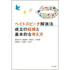 ヘイトスピーチ解消法　成立の経緯と基本的な考え方 / 魚住裕一郎 【本】