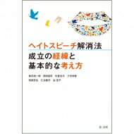 ヘイトスピーチ解消法　成立の経緯と基本的な考え方 / 魚住裕一郎 【本】