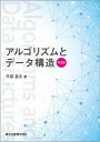 出荷目安の詳細はこちら内容詳細目次&nbsp;:&nbsp;第1章　アルゴリズムの基礎概念/ 第2章　基本データ構造とその実現/ 第3章　ソーティング/ 第4章　探索のためのデータ構造/ 第5章　ストリングマッチング/ 第6章　高速フーリエ変換（FFT）/ 第7章　グラフとネットワークのアルゴリズム/ 第8章　アルゴリズム設計の基本的技法