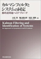 カルマンフィルタとシステムの同定 動的逆問題へのアプローチ / 大住晃 【本】