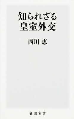 知られざる皇室外交 角川新書 / 西川恵 【新書】