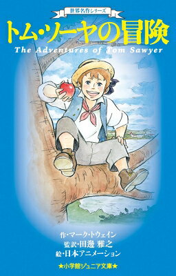 トム・ソーヤの冒険 小学館ジュニア文庫 / マーク・トウェイン 【新書】