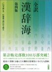 全訳　漢辞海 / 戸川芳郎 【辞書・辞典】