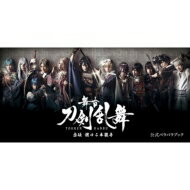 舞台『刀剣乱舞』虚伝 燃ゆる本能寺 公式パラパラブック / 舞台「刀剣乱舞」製作委員会 【本】