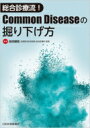 総合診療流 Common Diseaseの掘り下げ方 / 高岸勝繁 【本】