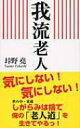 我流老人 / 垰野尭 【新書】