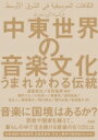 中東世界の音楽文化 うまれかわる伝統 / 西尾哲夫 【本】