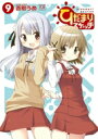 ひだまりスケッチ9 まんがタイムKRコミックス / 蒼樹うめ 【コミック】