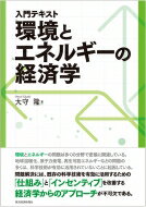 入門テキスト　環境とエネルギーの経済学 / 大守隆 【本】