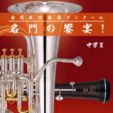 全日本吹奏楽 名門の饗宴!中学編 2 【CD】