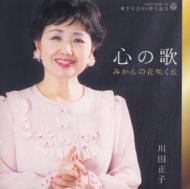 【送料無料】川田正子 / 60周年記念-みかんの花咲く丘 【CD】