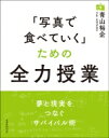 「写真で食べていく」ための全力授業 玄光社MOOK / 青山裕企 【ムック】