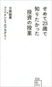 せめて25歳で知りたかった投資の授業 / 三田紀房 ミタノリフサ 