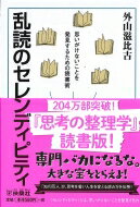 乱読のセレンディピティ 思いがけないことを発見するための読書術 扶桑社文庫 / 外山滋比古 【文庫】