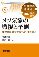 メソ気象の監視と予測 集中豪雨・竜巻災害を減らすために 気象学の新潮流 / 斉藤和雄 【全集・双書】