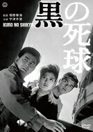 黒の死球 【DVD】