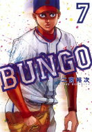 BUNGO-ブンゴ- 7 ヤングジャンプコミックス / 二宮裕次 【コミック】