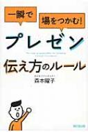 一瞬で場をつかむ!プレゼン伝え方のルール DO　BOOKS / 森本曜子 【本】