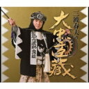 三波春夫 ミナミハルオ / 三波春夫の大忠臣蔵 【CD】