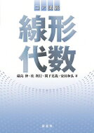コア講義 線形代数 / 礒島伸 【本】