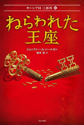 ねらわれた王座 カーシア国3部作 / ジェニファー・a・ニールセン 【本】