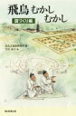 飛鳥むかしむかし 国づくり編 朝日選書 / 奈良文化財研究所 【全集・双書】