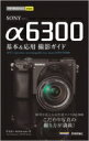 今すぐ使えるかんたんmini SONY α6300 基本 & 応用 撮影ガイド / 伴貞良 【本】