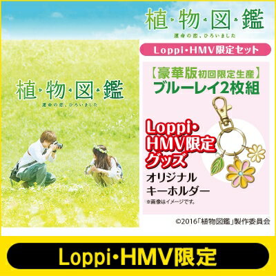【Loppi・HMV限定】植物図鑑 運命の恋、ひろいました 豪華版（初回限定生産） [ブルーレイ]「オリジナルキーホルダー」付き 【BLU-RAY DISC】