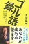 ゴル語録 命を磨くための50の言葉 / ゴルゴ松本 【本】 1,012円