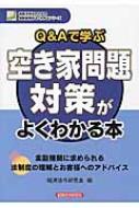 Q &amp; Aで学ぶ　空き家問題対策がよくわかる本 地域活性化のための金融実務がよくわかるシリーズ / ..