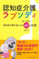 認知症介護ラプソディ