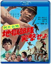 あの頃映画 松竹ブルーレイ・コレクション: : 阿片台地 地獄部隊突撃せよ 【BLU-RAY DISC】