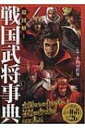 出荷目安の詳細はこちら内容詳細天下統一をめぐり、混乱を極めた戦国乱世—知略をめぐらせ戦をものにした智将、豪腕と勇猛さで名をはせた猛将、治政に長け民衆から厚く支持を得た名将など、豪傑168人が集結！武将たちの生きざまと、合戦の行く末をここに見よ！目次&nbsp;:&nbsp;その1　戦国の始まり（北条早雲/ 北条氏康　ほか）/ その2　織田信長の章（織田信長/ 名刀にクローズアップ　へし切長谷部　ほか）/ その3　豊臣秀吉の章（豊臣秀吉/ 名刀にクローズアップ　一期一振藤四郎　ほか）/ その4　徳川家康の章（徳川家康/ 名刀にクローズアップ　ソハヤノツルギ　ほか）