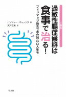 過敏性腸症候群(IBS)は食事で治る! フォドマップ除去で不安のない人生を / パッツィー キャッソス 【本】