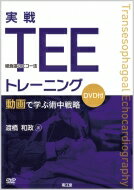 実戦TEE(経食道心エコー法)トレーニング 動画で学ぶ術中戦略 (DVD付) / 渡橋和政 【本】