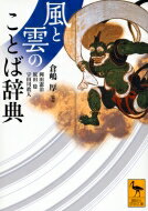 風と雲のことば辞典 講談社学術文庫 / 倉嶋厚 【文庫】