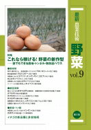 最新農業技術　野菜 誰でもできる露地・トンネル・無加温ハウス vol.9 特集　これなら稼げる!野菜の新作型 / 農文協 【全集・双書】