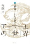 アーサー王の世界 1 大魔法師マーリンと王の誕生 / 斉藤洋 【全集・双書】