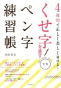 出荷目安の詳細はこちら内容詳細染みついた「くせ」も4週間レッスンで解消！自分のくせと原因がわかる「くせ字診断法」つき！魔法の2本線で「文字と文章のバランス」が自然に身につく！ハガキの宛名・手紙・一筆箋などが原寸大で練習できる！目次&nbsp;:&nbsp;第1週（カタカナ/ “カタカナ”基本点画　ほか）/ 第2週（漢字/ 漢字の決まりごと　ほか）/ 第3週（地名（たて書き）/ 地名（よこ書き）　ほか）/ 第4週（封筒の宛名/ ハガキの宛名　ほか）