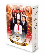 グ・ラ・メ!～総理の料理番～ DVD BOX 【DVD】