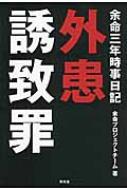 余命三年時事日記　外患誘致罪 / 余命プロジェクトチーム 【本】