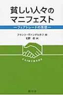 出荷目安の詳細はこちら内容詳細経済のために人間が存在するのではない！フェアトレード運動の父ヴァンデルホフの壮絶な闘い。目次&nbsp;:&nbsp;第1章　経済危機に直面する貧困者/ 第2章　危機が持続する構造/ 第3章　下からのグローバリーゼーション/ 第4章　もう1つの世界は可能だ/ 第5章　私はもう1つの世界の夢を描いた/ 解説　認証ラベルの向こうに思いをはせる