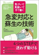 気づいて見抜いてすぐ動く急変対応と蘇生の技術 ナースビギンズ / 三上剛人 【本】