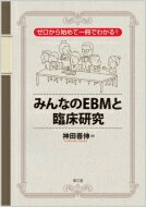 ゼロから始めて一冊でわかる みんなのEBMと臨床研究 / 神田善伸 【本】