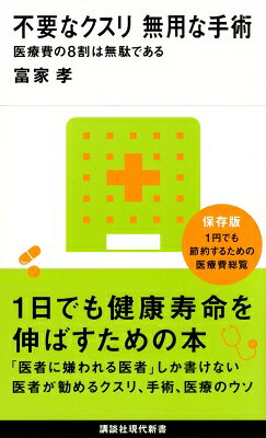 不要なクスリ無用な手術 医療費の8割は無駄である 講談社現代新書 / 富家孝 【新書】