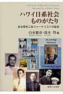 ハワイ日系社会ものがたり ある帰米二世ジャーナリストの証言 / 白水繁彦 【本】