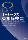 オーレックス英和辞典 第2版新装版 LEX / 野村恵造 【辞書 辞典】